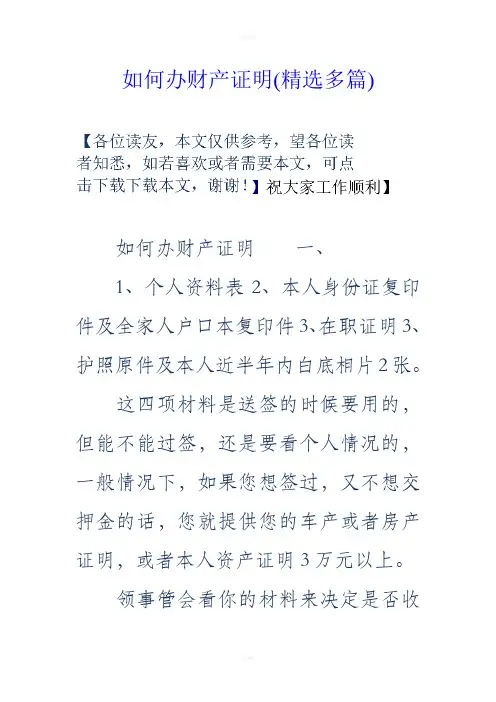 如何办财产证明(精选多篇)