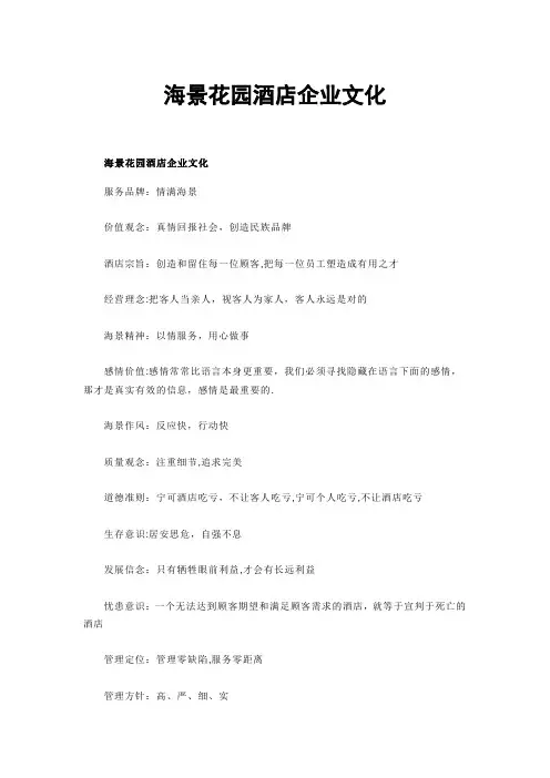 海景花园酒店企业文化