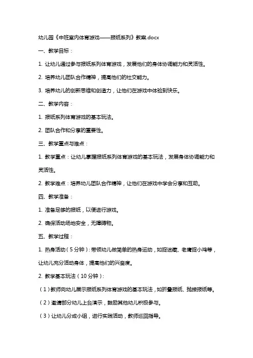 幼儿园《中班室内体育游戏——报纸系列》教案