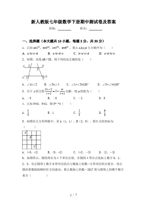 新人教版七年级数学下册期中测试卷及答案