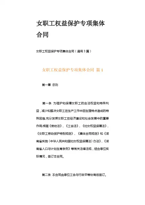 女职工权益保护专项集体合同