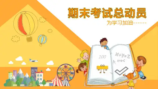 为学习加油期末考试总动员PPT课件
