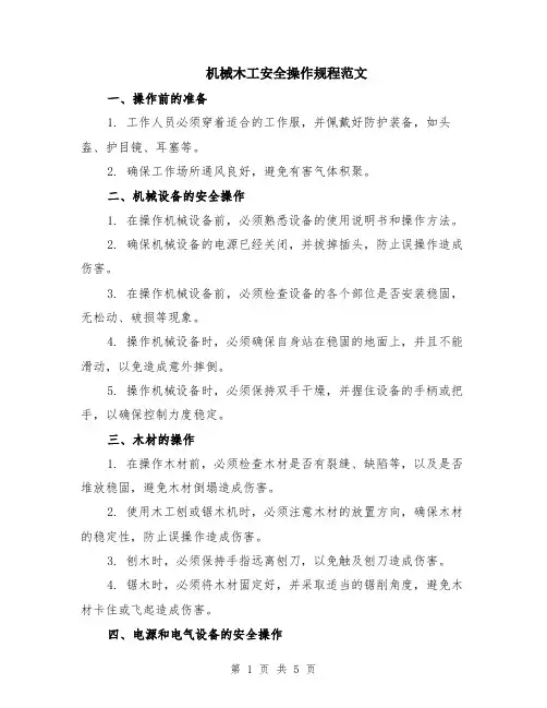 机械木工安全操作规程范文（二篇）