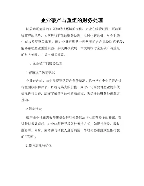 企业破产与重组的财务处理
