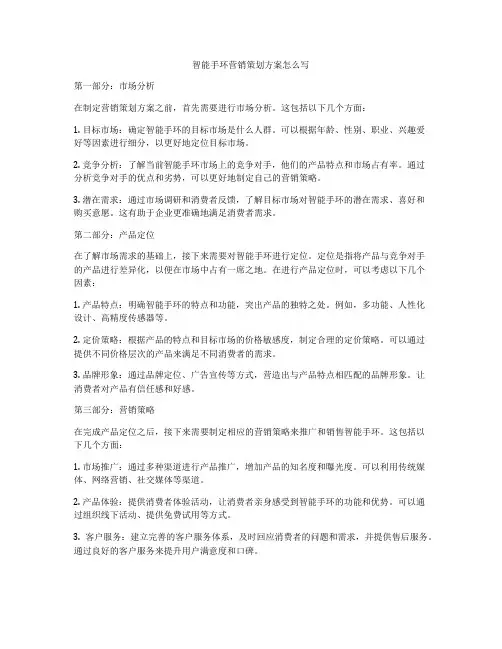 智能手环营销策划方案怎么写