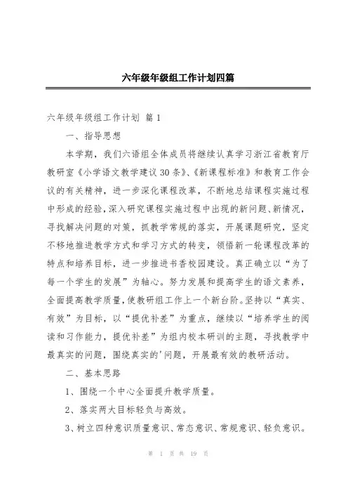 六年级年级组工作计划四篇