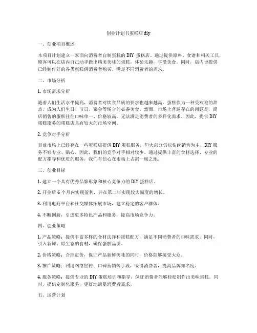 创业计划书蛋糕店diy