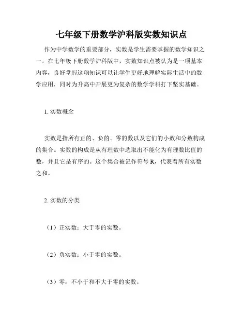 七年级下册数学沪科版实数知识点
