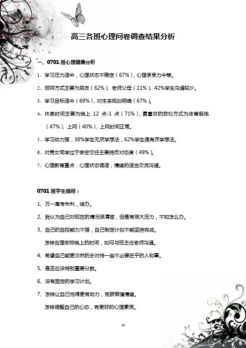 高三心理问卷调查结果分析