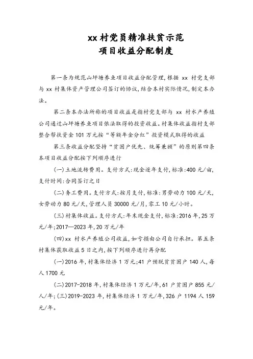 2018年xx村党员精准扶贫示范收益分配