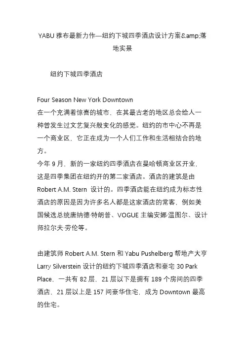 yabu雅布最新力作纽约下城四季酒店设计方案