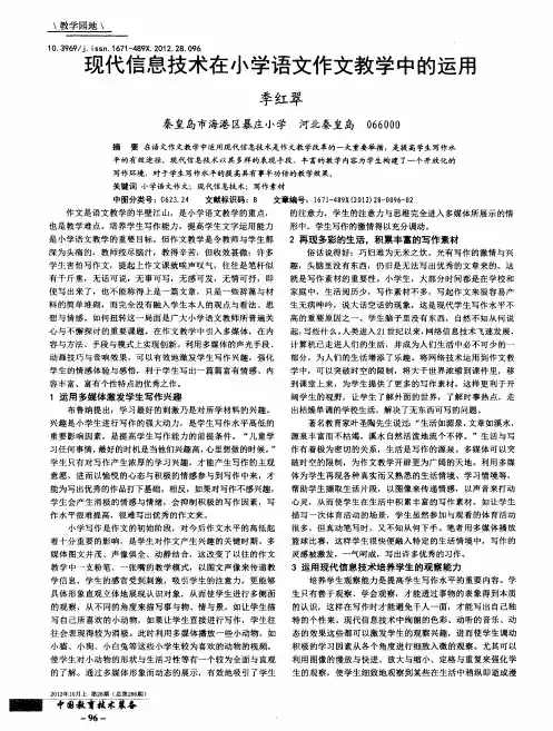 现代信息技术在小学语文作文教学中的运用