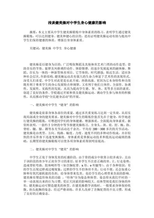 浅谈健美操对中学生身心健康的影响