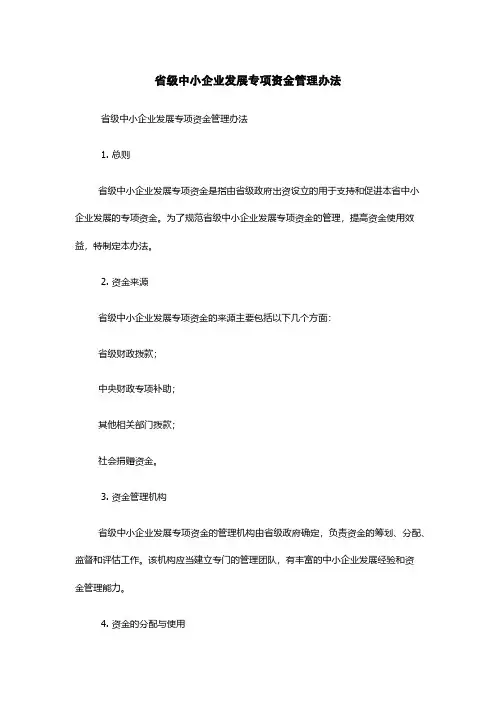 省级中小企业发展专项资金管理办法