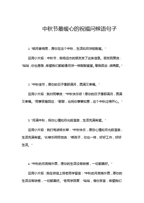 中秋节最暖心的祝福问候语句子