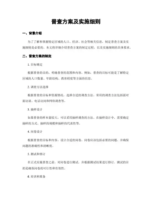 普查方案及实施细则