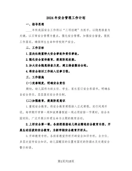 2024年安全管理工作计划(五篇)