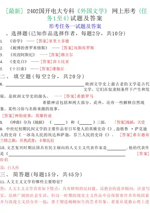 [最新]2402国开电大专科《外国文学》网上形考(任务1至4)试题及答案0001