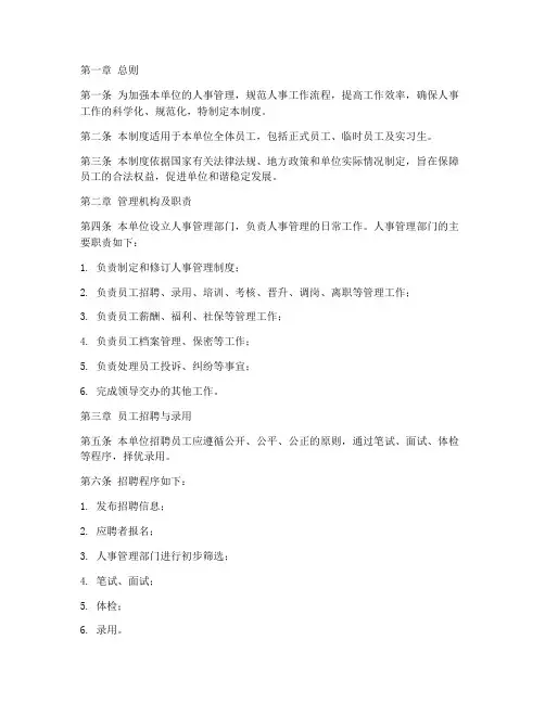 单位企业人事管理制度