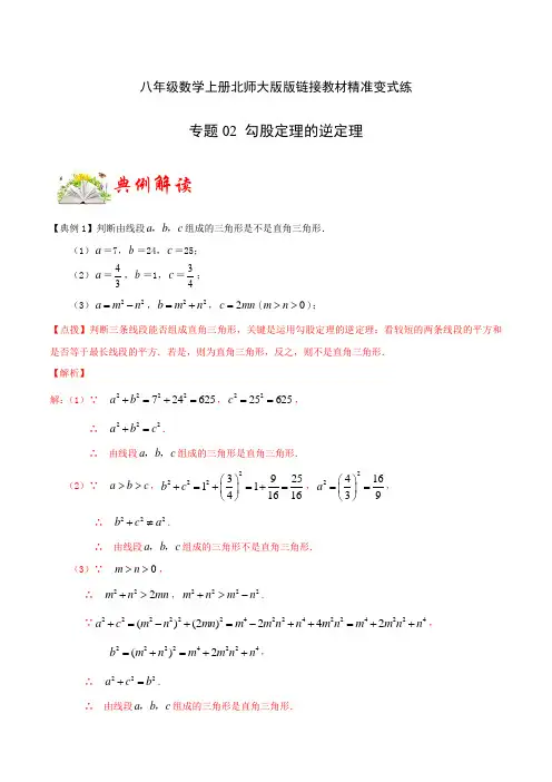 专题02 勾股定理逆定理(解析版)
