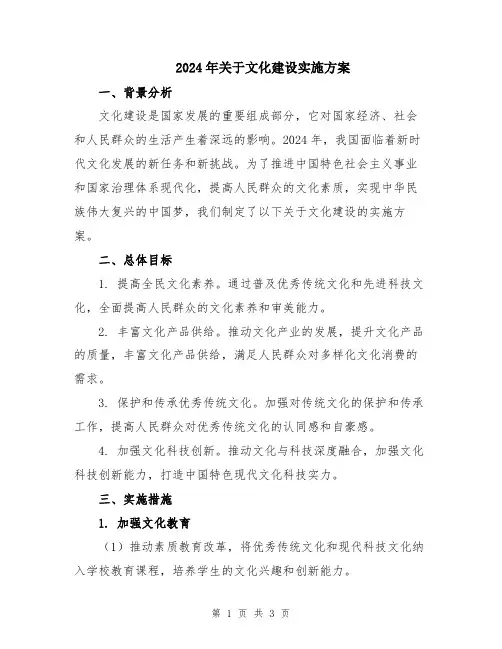 2024年关于文化建设实施方案