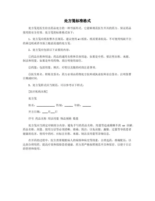 处方笺标准格式