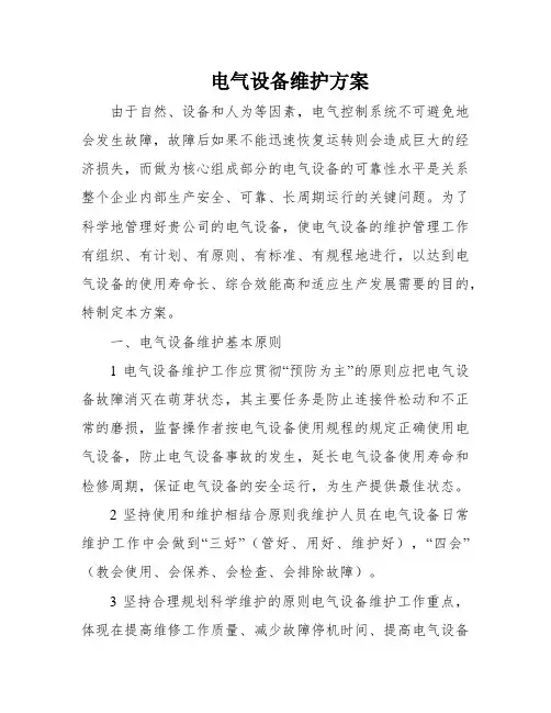 电气设备维护方案