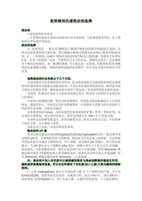高效液相流动相的选择