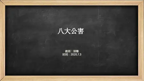 环境的八大公害