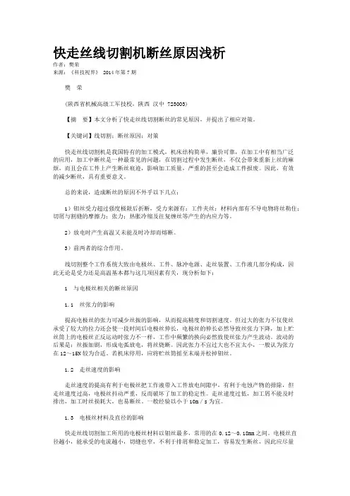 快走丝线切割机断丝原因浅析