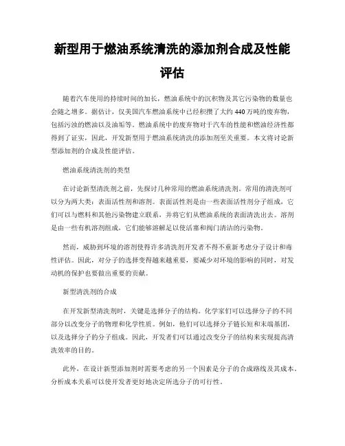 新型用于燃油系统清洗的添加剂合成及性能评估