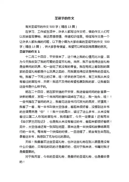 有关圣诞节的作文500字（精选13篇）