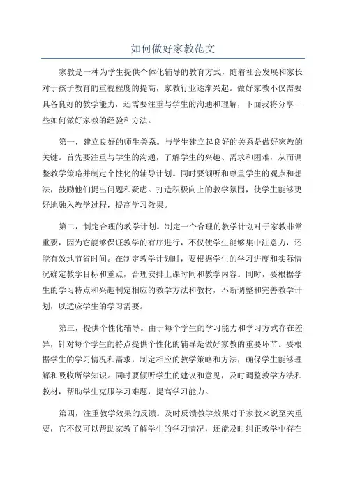 如何做好家教范文