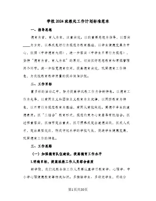 学校2024政教处工作计划标准范本(5篇)