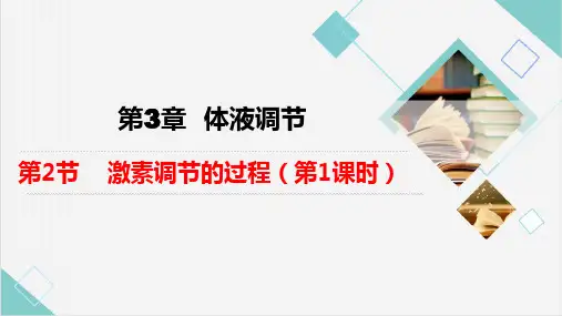 高中生物 3_2激素调节的过程