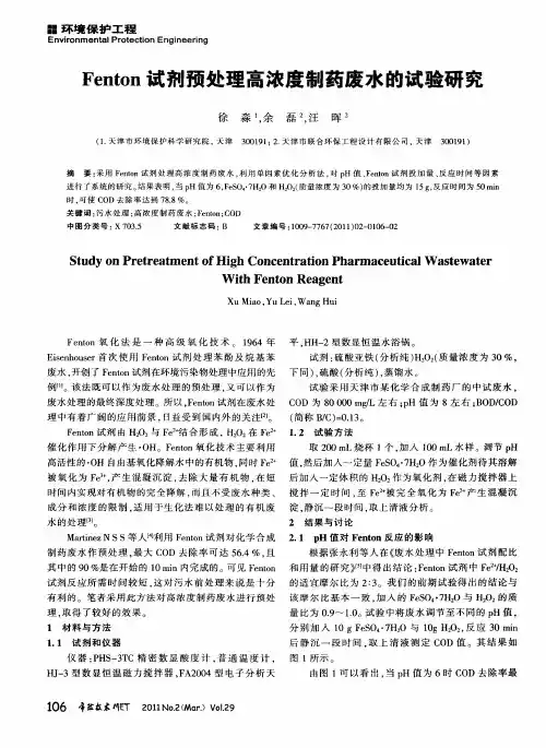 Fenton 试剂预处理高浓度制药废水的试验研究