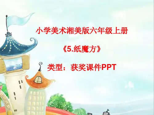 小学美术湘美版六年级上册《5.纸魔方》课件PPTA015