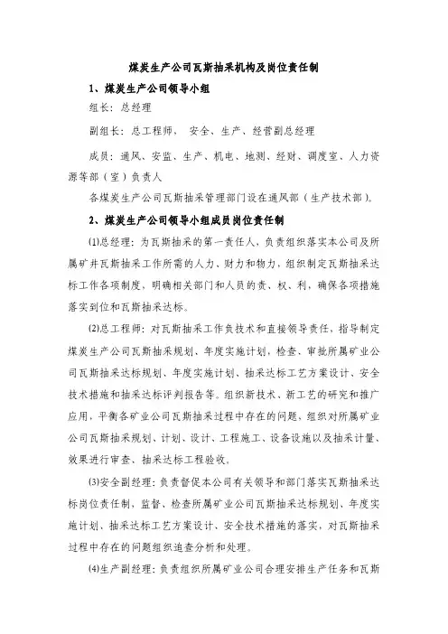 煤炭生产公司瓦斯抽采机构及岗位责任制