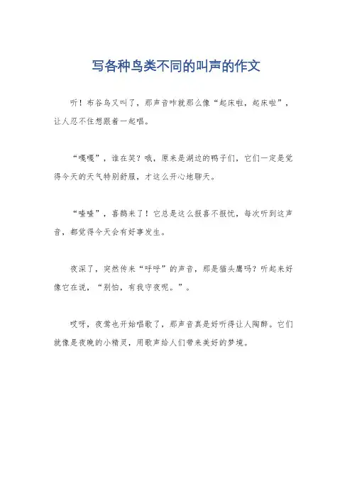 写各种鸟类不同的叫声的作文
