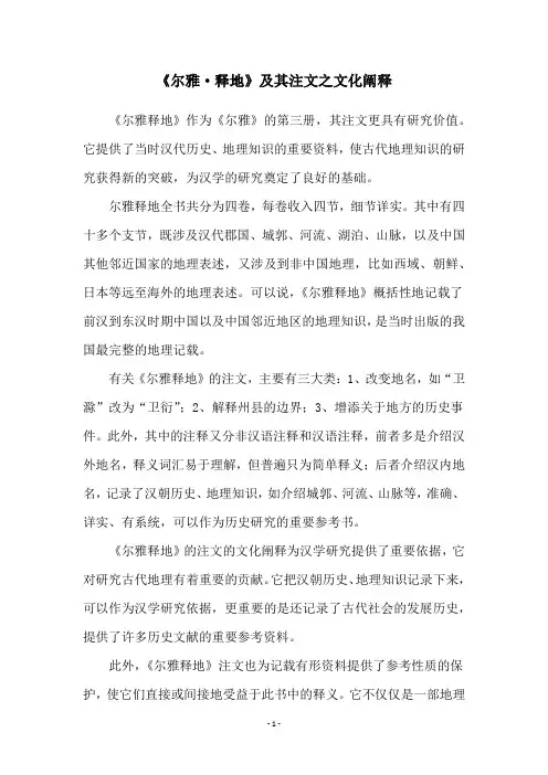 《尔雅·释地》及其注文之文化阐释