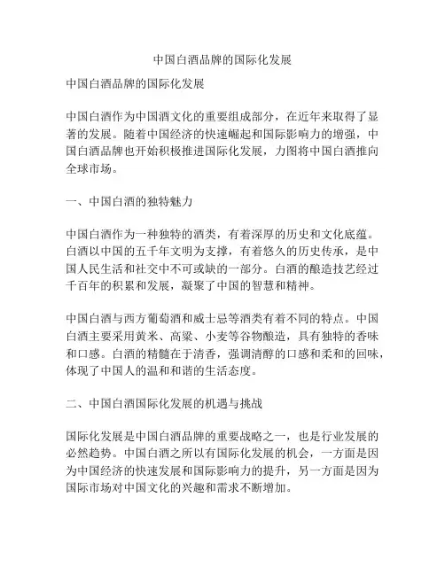 中国白酒品牌的国际化发展