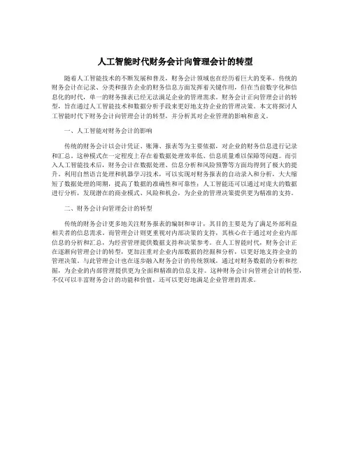 人工智能时代财务会计向管理会计的转型