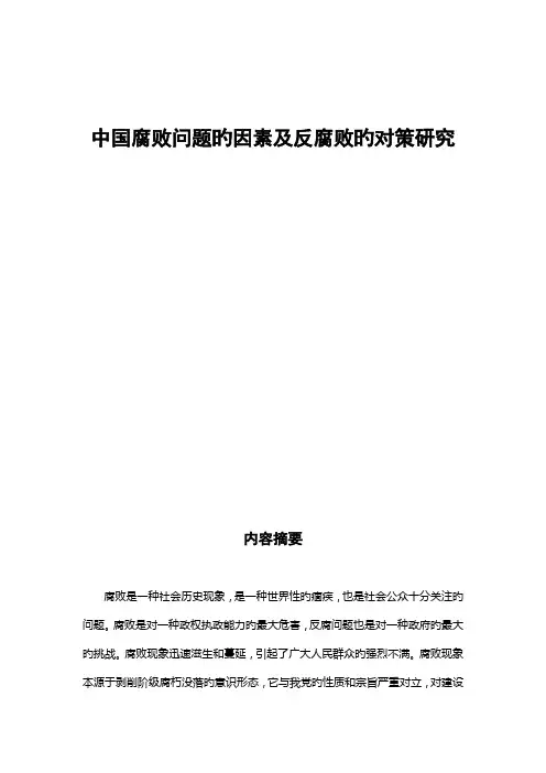 中国腐败问题的原因及反腐败的对策专题研究
