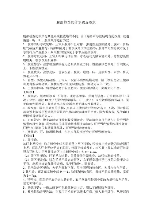 (完整版)腹部检查操作步骤及要求