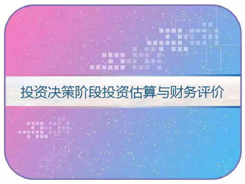 投资决策阶段投资估算与财务评价 PPT