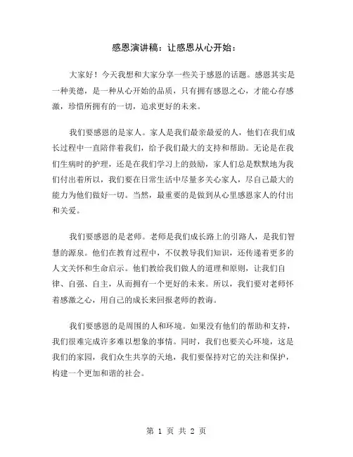 感恩演讲稿：让感恩从心开始