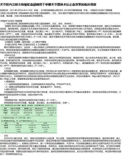 关节腔内注射尖吻蝮蛇血凝酶用于单髋关节置换术后止血效果的临床观察