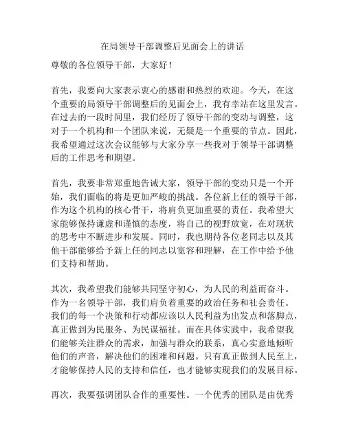 在局领导干部调整后见面会上的讲话