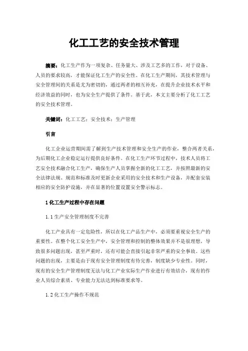 化工工艺的安全技术管理