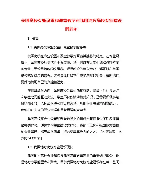 美国高校专业设置和课堂教学对我国地方高校专业建设的启示